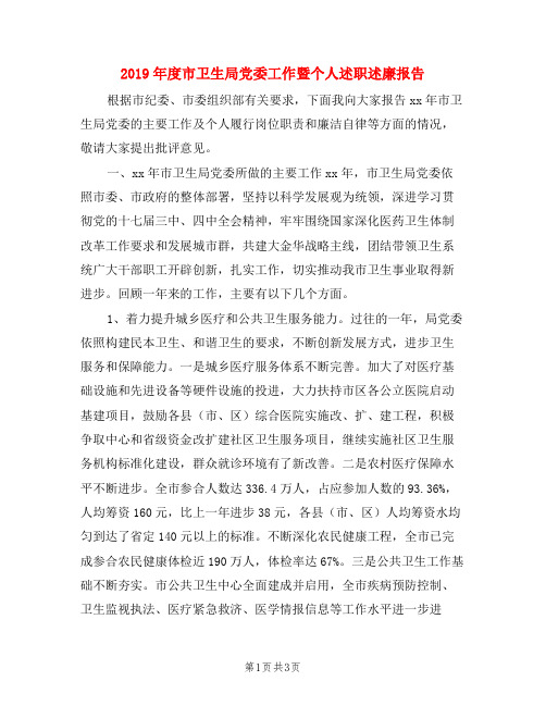 2019年度市卫生局党委工作暨个人述职述廉报告