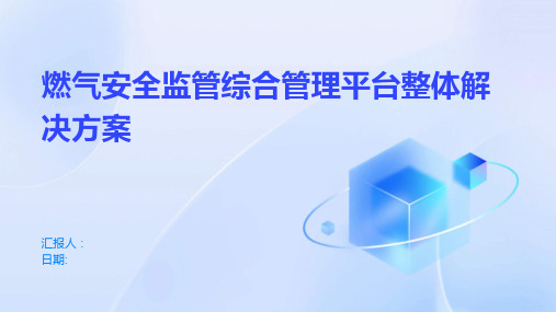 燃气安全监管综合管理平台整体解决方案