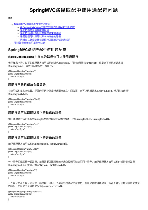 SpringMVC路径匹配中使用通配符问题
