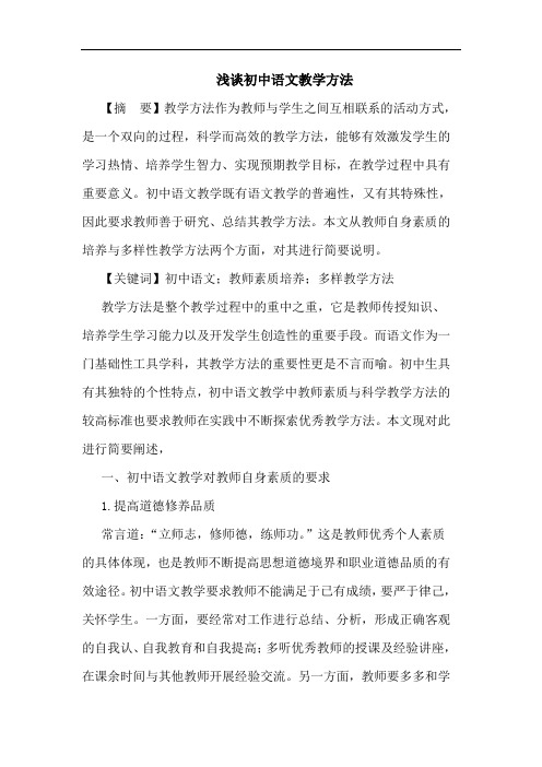 浅谈初中语文教学方法