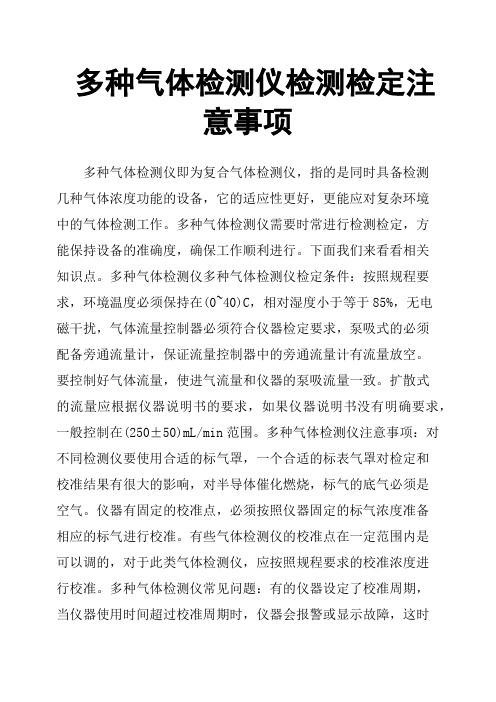 多种气体检测仪检测检定注意事项
