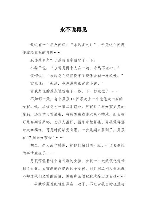 初中记叙文作文：永不说再见