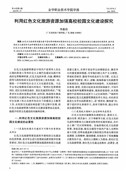 利用红色文化旅游资源加强高校校园文化建设探究