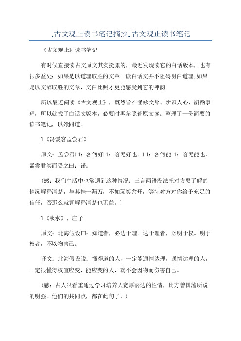 [古文观止读书笔记摘抄]古文观止读书笔记