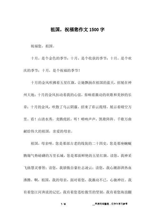 祖国,祝福您作文1500字