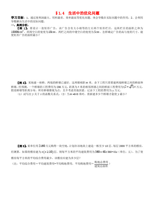高中数学 1.4 生活中的优化问题举例导学案 新人教A版选修2-2