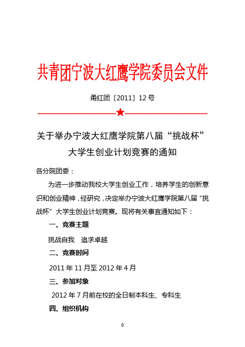 甬红团〔2011〕12号关于举办宁波大红鹰学院第八届“挑战杯”大学生创业计划竞赛的通知