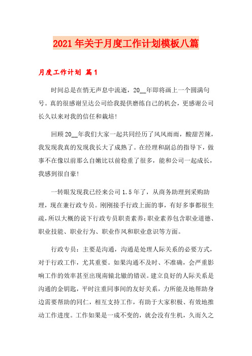 2021年关于月度工作计划模板八篇