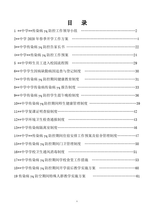 2020春季开学学校防控制度汇编