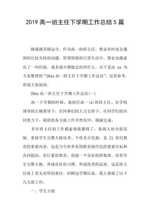 2019高一班主任下学期工作总结5篇