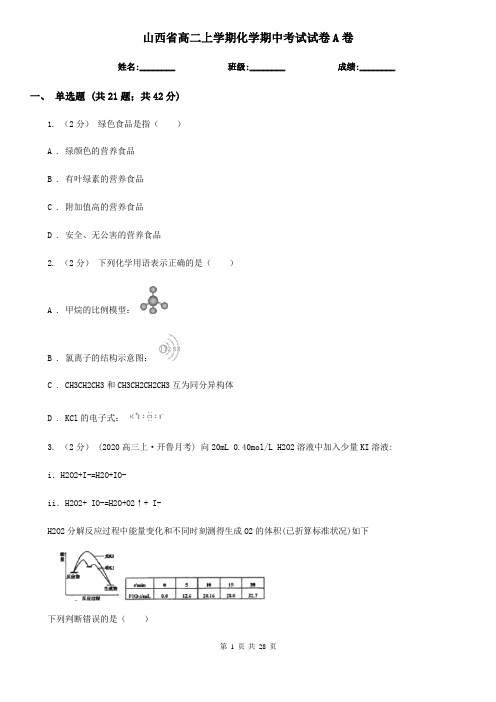 山西省高二上学期化学期中考试试卷A卷(新版)