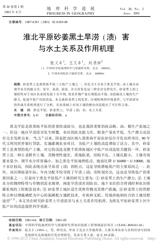 淮北平原砂姜黑土旱涝_渍_害与水土关系及作用机理