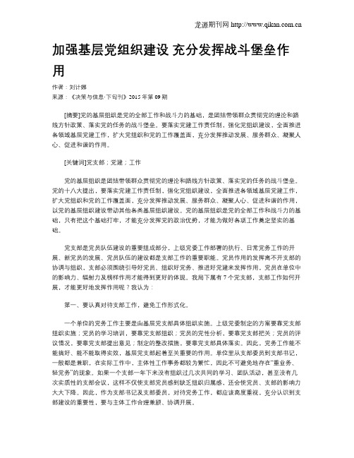 加强基层党组织建设 充分发挥战斗堡垒作用