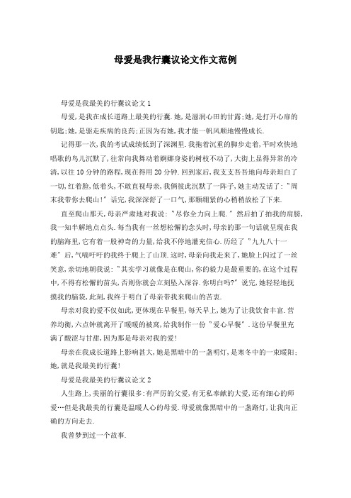 母爱是我行囊议论文作文范例
