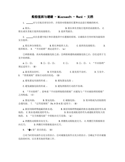 船舶值班与避碰 - Microsoft - Word - 文档