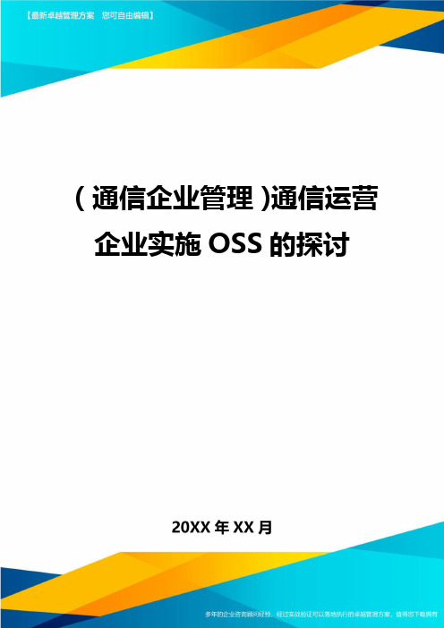(通信企业管理)通信运营企业实施OSS的探讨精编