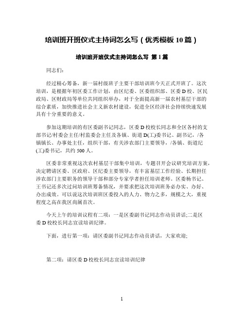培训班开班仪式主持词怎么写(优秀模板10篇)