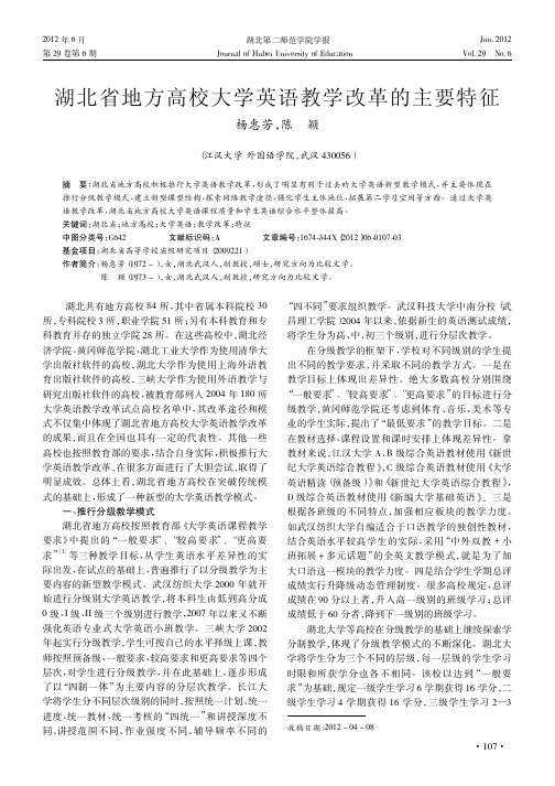 湖北省地方高校大学英语教学改革的主要特征