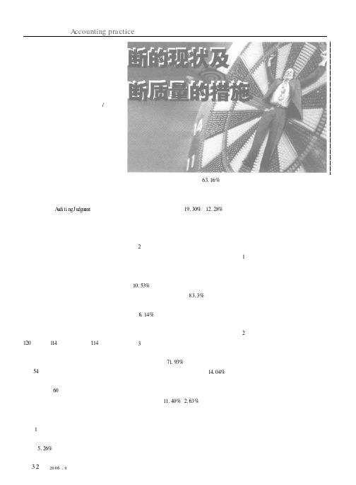 我国审计判断的现状及改善审计判断质量的措施
