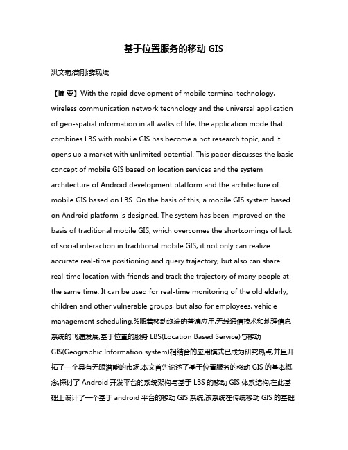 基于位置服务的移动GIS