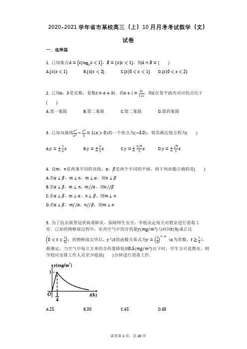 2020-2021学年省市某校高三(上)10月月考考试数学(文)试卷有答案