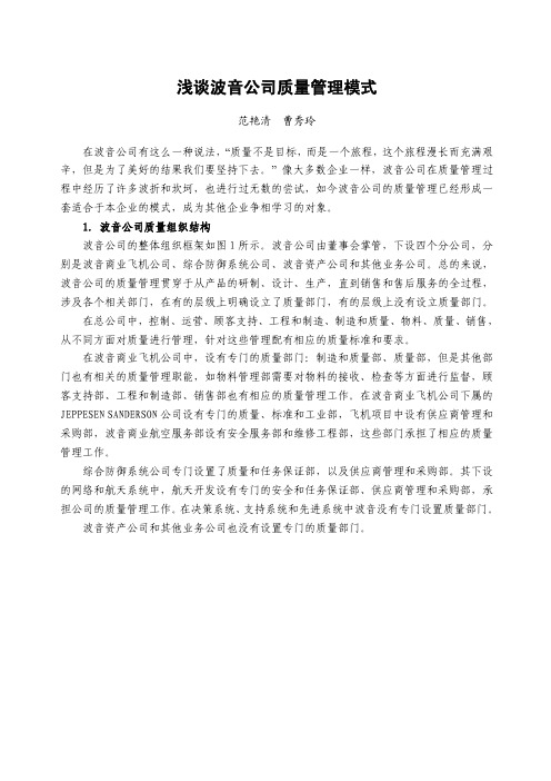 浅谈波音公司质量管理模式 - 范艳清 曹秀玲 在