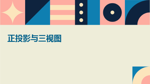 正投影与三视图