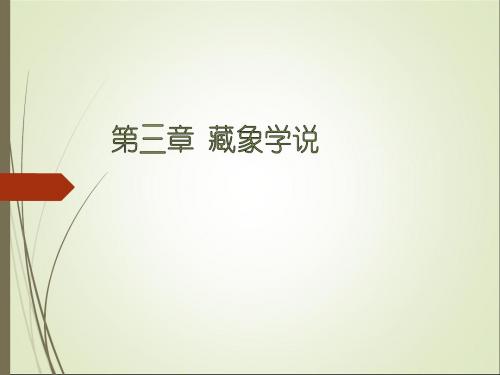 第三章藏象学说：肺PPT课件
