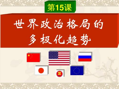 九年级历史世界政治格局的多极化趋势