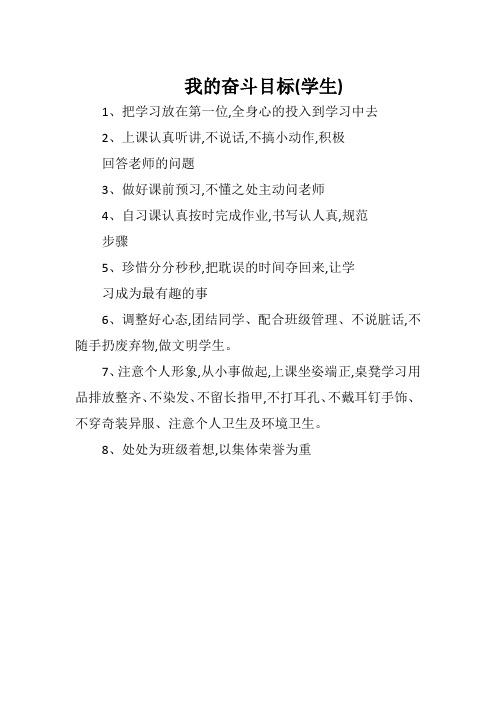 我的奋斗目标(学生)