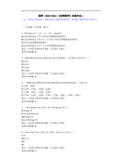 福师(2020-2021)《高等数学》在线作业二(4)答案