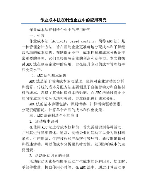 作业成本法在制造企业中的应用研究