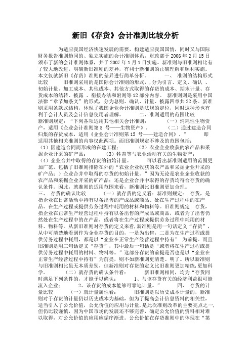 新旧《存货》会计准则比较分析.