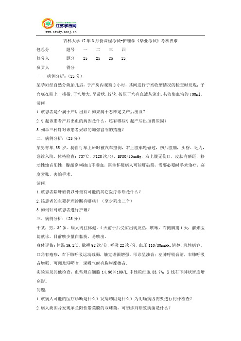 吉林大学17年3月份课程考试-护理学《毕业考试》考核要求