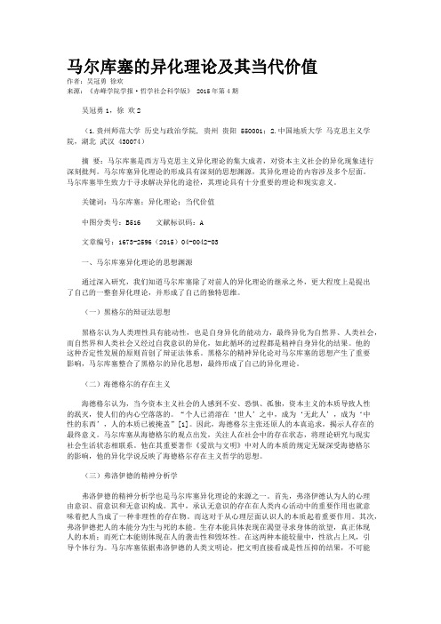马尔库塞的异化理论及其当代价值