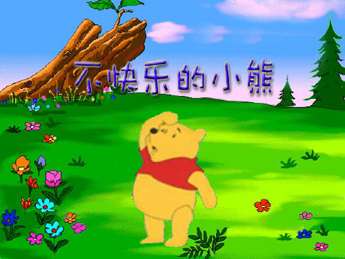 不快乐的小熊精品PPT课件