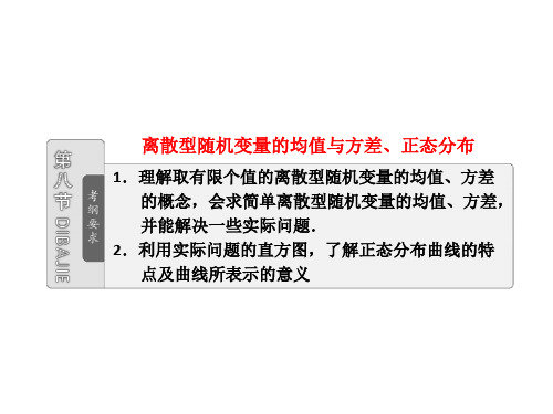 第十章  第八节  离散型随机变量的均值与方差、正态分布