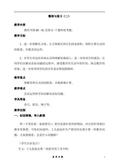北师大版  小学数学 5下--《9整理与复习》word教案 (5)