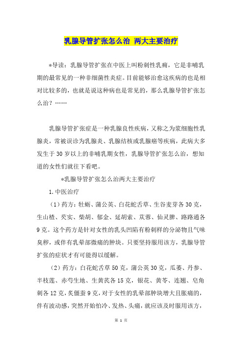 乳腺导管扩张怎么治 两大主要治疗