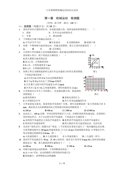 八年级物理机械运动知识点总结