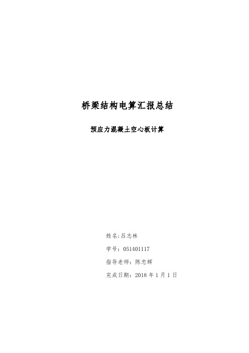 16m预应力混凝土空心板梁桥桥梁博士电算报告书(完整版)