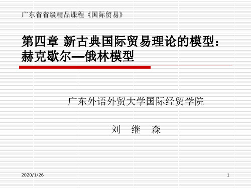 新古典国际贸易理论的基本模型 - 第四章新古典国际贸易理论的模型