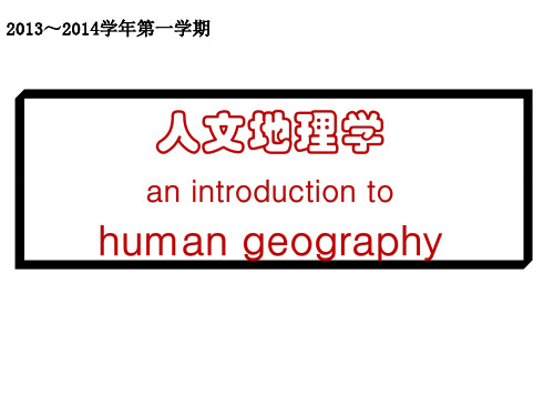 人文地理学精品PPT课件