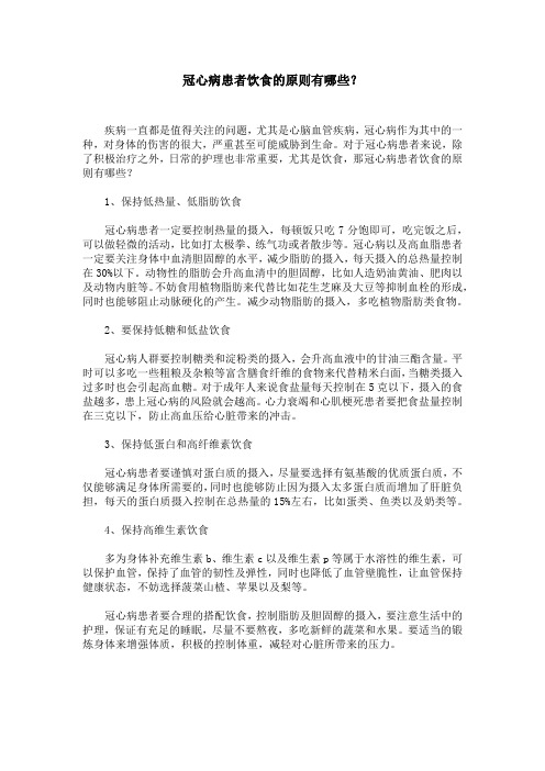 冠心病患者饮食的原则有哪些