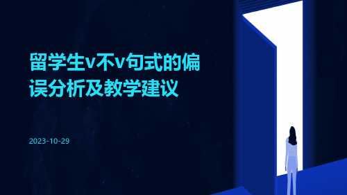 留学生V不V句式的偏误分析及教学建议