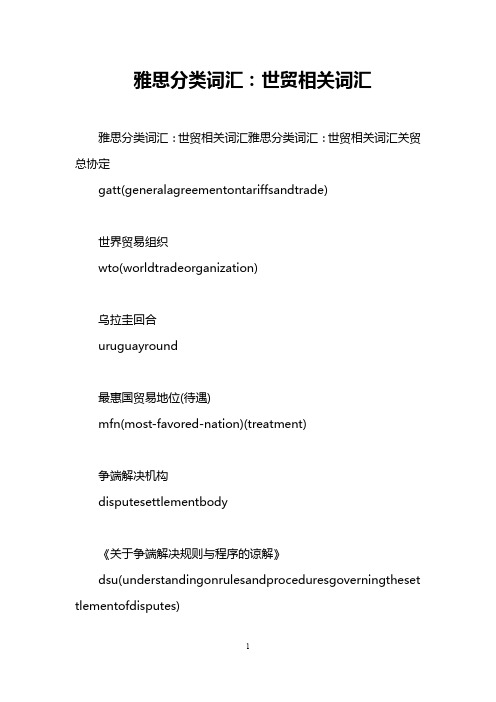雅思分类词汇：世贸相关词汇
