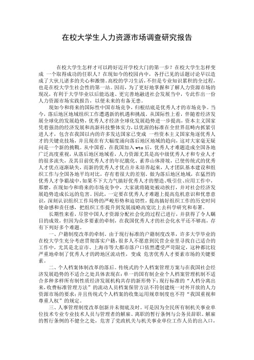 在校大学生人力资源市场调查研究报告