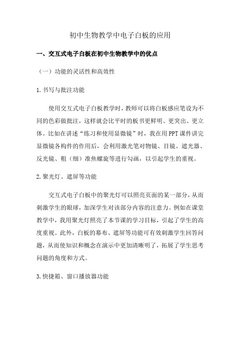 初中生物教学中电子白板的应用