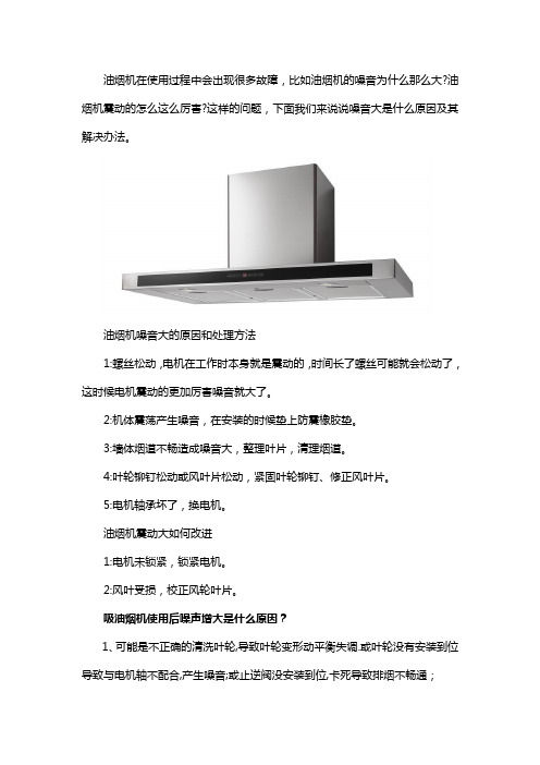 油烟机噪音故障维修