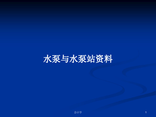 水泵与水泵站资料PPT学习教案